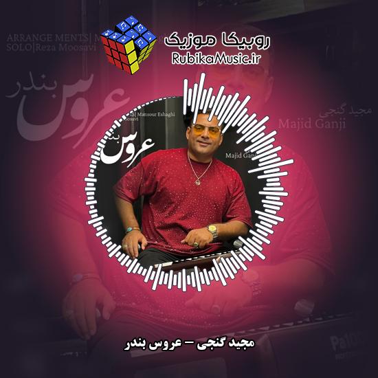 دانلود آهنگ عروس بندر مجید گنجی